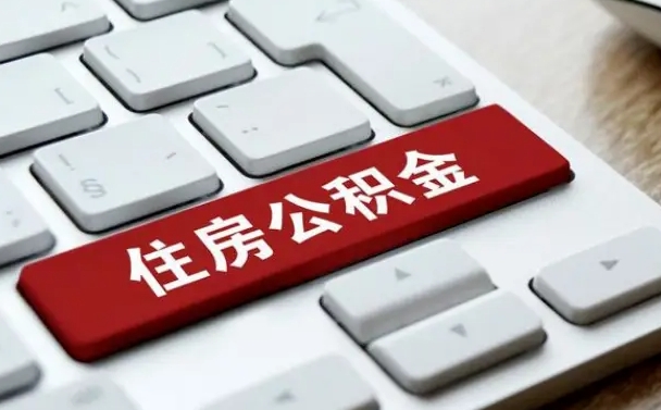 玉环离开珠海公积金提取流程（玉环珠海公积金离职提取条件）