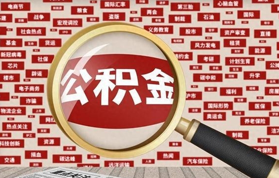 玉环南京离职公积金代提（玉环离职南京公积金提取流程）
